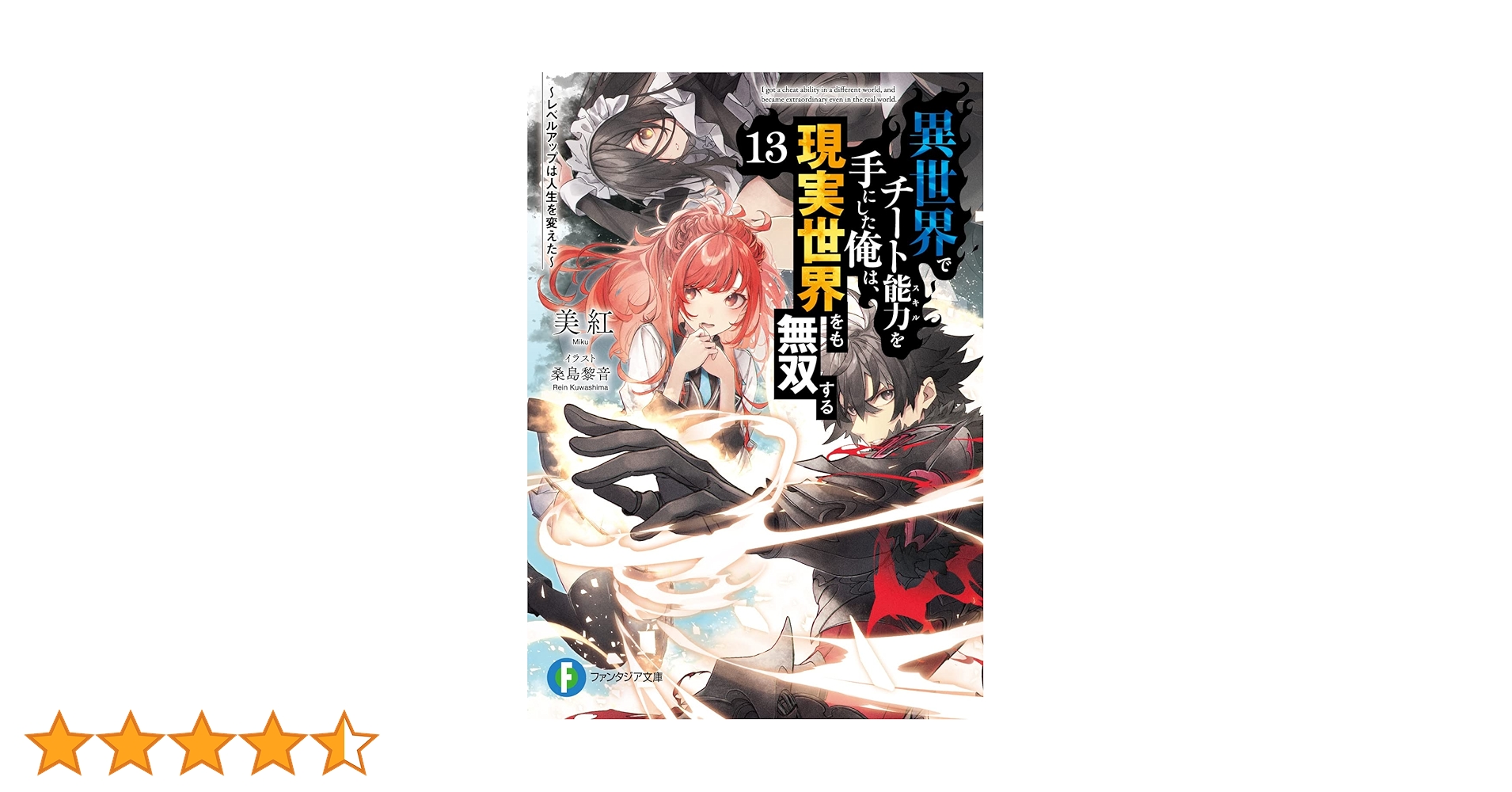 Amazon.co.jp: 異世界でチート能力を手にした俺は、現実世界をも